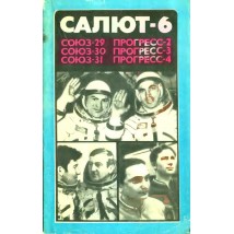 Салют - 6, Союз 29, Союз - 30, Прогресс - 2, Прогресс - 3, Прогресс - 4. 1978